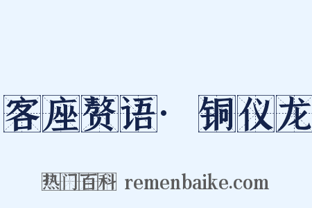 客座赘语·铜仪龙是什么意思的图片